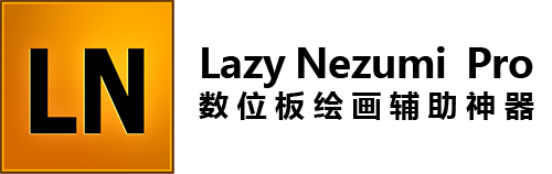 Lazy Nezumi Pro - 数位板绘画辅助软件 | 解决线条抖动 | PS/AI 线条优化工具
