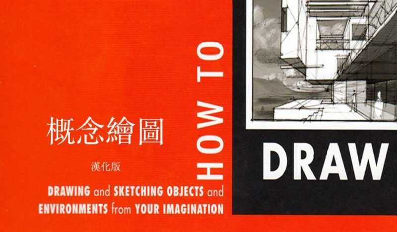 《How to Draw》:从想象到纸面的视觉构建指南-Lazy Nezumi Pro | 数位板绘画辅助神器 LazyNezumi